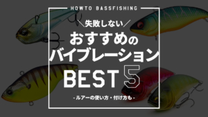バス釣り初心者が失敗しないおすすめルアー9選 ルアーの付け方や釣り方も紹介 Howtoバス釣り